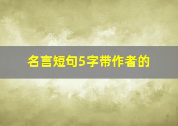 名言短句5字带作者的