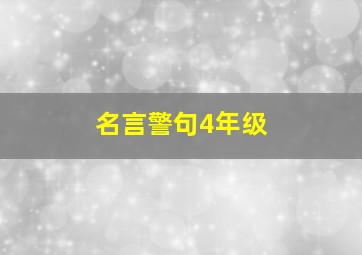 名言警句4年级