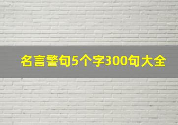 名言警句5个字300句大全