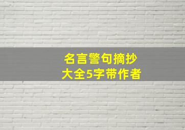 名言警句摘抄大全5字带作者