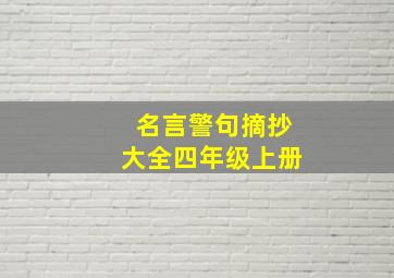 名言警句摘抄大全四年级上册