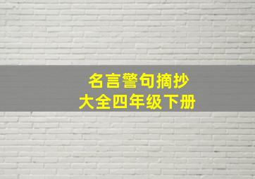 名言警句摘抄大全四年级下册