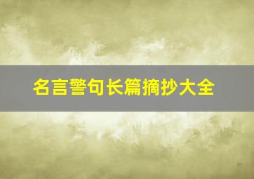 名言警句长篇摘抄大全