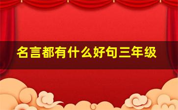 名言都有什么好句三年级