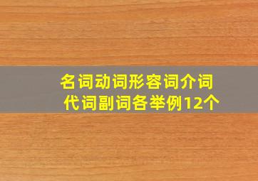 名词动词形容词介词代词副词各举例12个