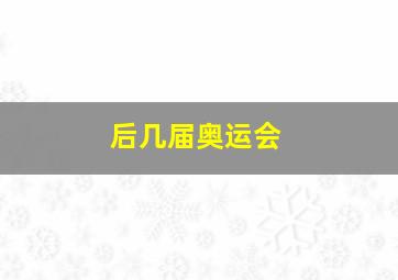 后几届奥运会