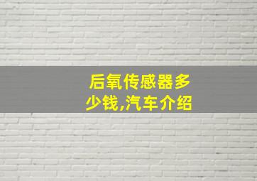 后氧传感器多少钱,汽车介绍