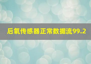 后氧传感器正常数据流99.2