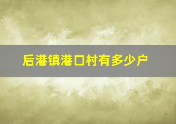 后港镇港口村有多少户