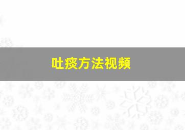 吐痰方法视频