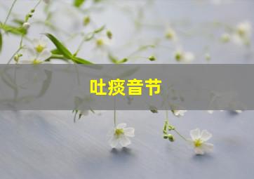 吐痰音节