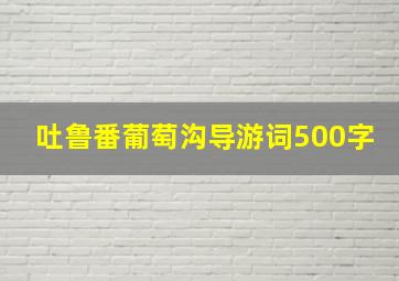 吐鲁番葡萄沟导游词500字