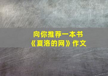 向你推荐一本书《夏洛的网》作文