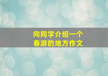 向同学介绍一个春游的地方作文