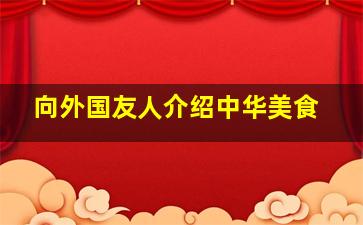 向外国友人介绍中华美食