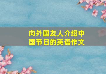 向外国友人介绍中国节日的英语作文