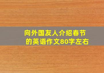 向外国友人介绍春节的英语作文80字左右