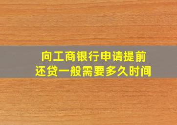 向工商银行申请提前还贷一般需要多久时间