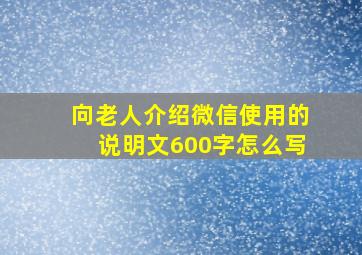 向老人介绍微信使用的说明文600字怎么写