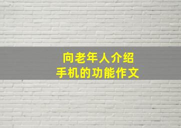 向老年人介绍手机的功能作文