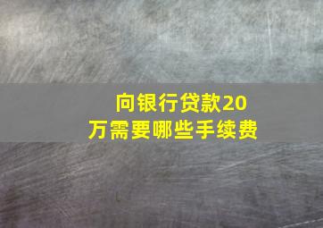 向银行贷款20万需要哪些手续费