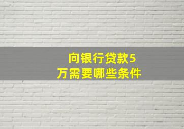 向银行贷款5万需要哪些条件