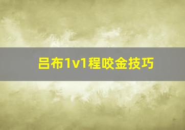 吕布1v1程咬金技巧