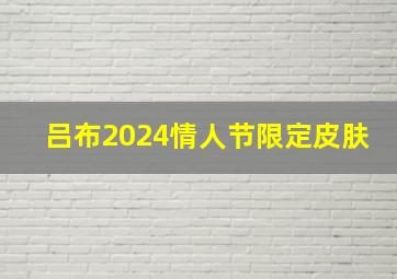 吕布2024情人节限定皮肤