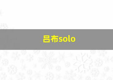 吕布solo