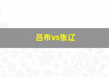 吕布vs张辽