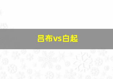 吕布vs白起