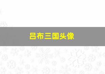 吕布三国头像