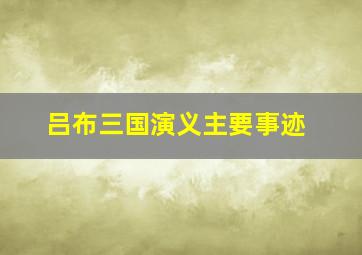 吕布三国演义主要事迹