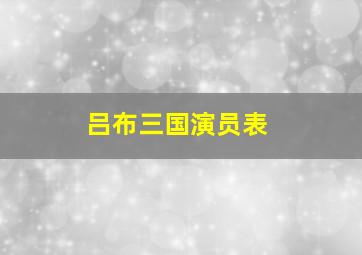 吕布三国演员表