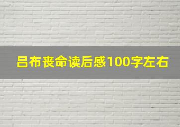 吕布丧命读后感100字左右