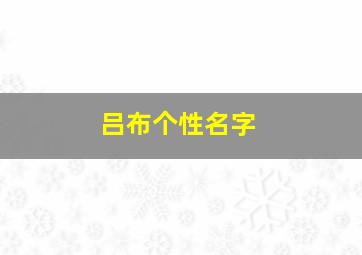 吕布个性名字