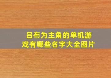 吕布为主角的单机游戏有哪些名字大全图片