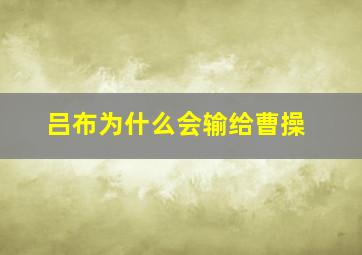 吕布为什么会输给曹操