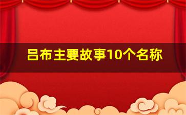 吕布主要故事10个名称