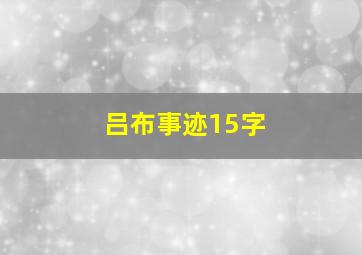 吕布事迹15字