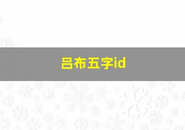 吕布五字id