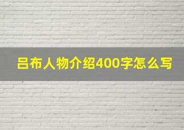 吕布人物介绍400字怎么写