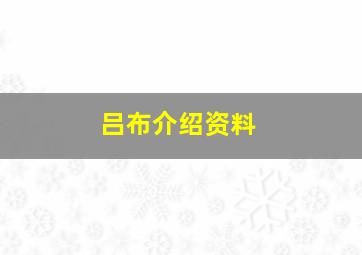 吕布介绍资料