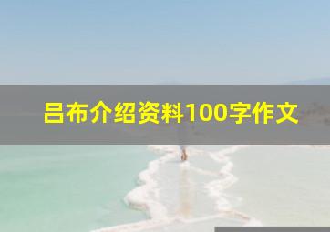 吕布介绍资料100字作文