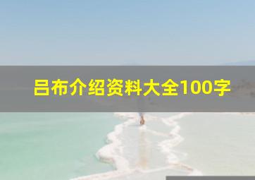 吕布介绍资料大全100字