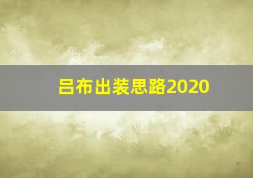 吕布出装思路2020