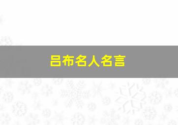 吕布名人名言