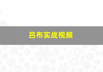 吕布实战视频