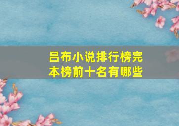 吕布小说排行榜完本榜前十名有哪些