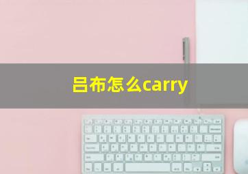 吕布怎么carry